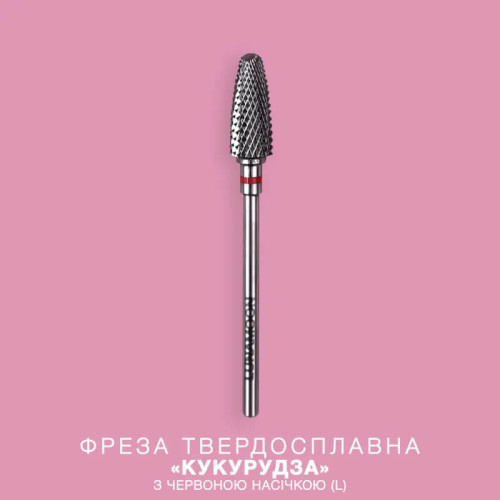 Luna Фреза твердосплав "Кукурудза" (L-для лівші) з червоною насічкою 5,8 мм