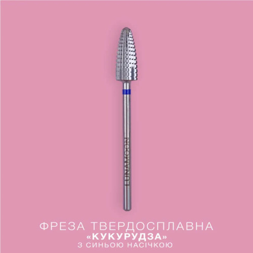 LUNA Фреза твердосплав "Кукурудза" синя 5,9 мм