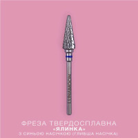 LUNA Фреза твердосплав "Елка" синяя 4,2 мм LUNA Фреза твердосплав "Елка" синяя 4,2 мм