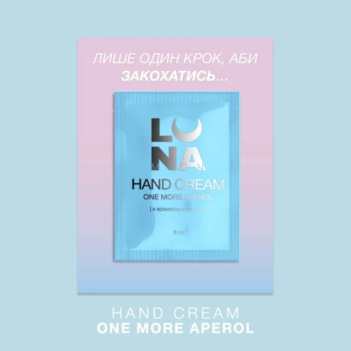 LUNA Крем питательный и увлажняющий с ароматом апероля One More Aperol в саше 6 мл
