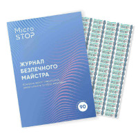 Комплект журнал безпечного майстра + індикатори (повітря/пара) 500 шт