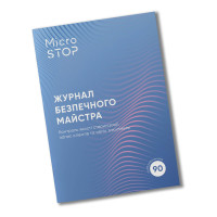 Microstop Журнал Безпечного Майстра