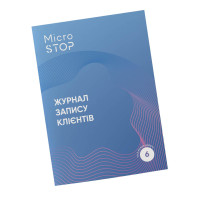 MicroSTOP Журнал запису клієнтів MicroSTOP Журнал запису клієнтів