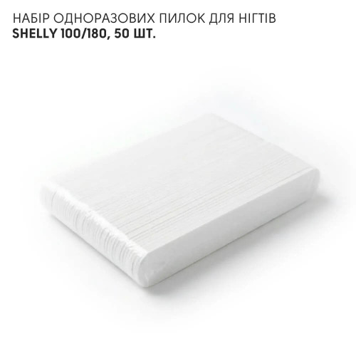 Shelly Набір одноразових пилок для нігтів 100/180, 50 шт.