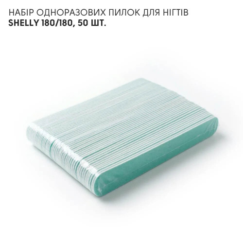 Shelly Набір одноразових пилок для нігтів 180/180, 50 шт.